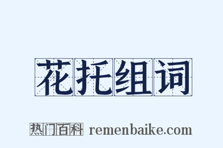 花托组词是什么意思的图片
